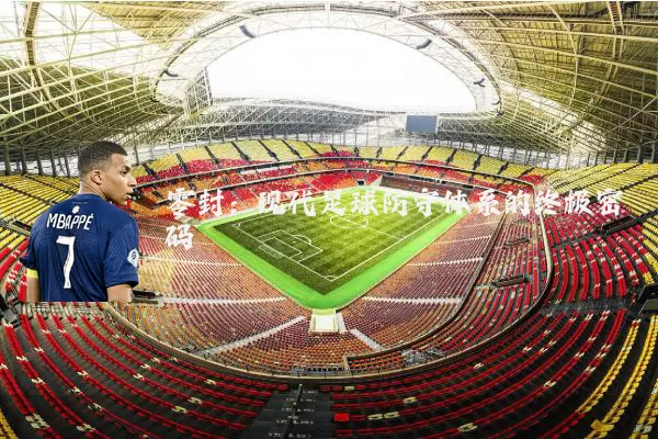 零封：现代足球防守体系的终极密码