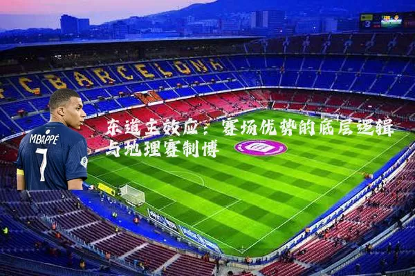 东道主效应：赛场优势的底层逻辑与地理赛制博弈