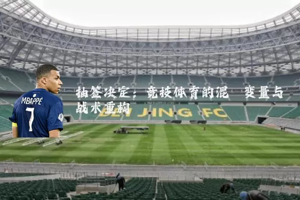抽签决定：竞技体育的混沌变量与战术重构