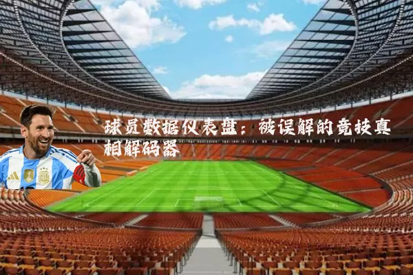 球员数据仪表盘：被误解的竞技真相解码器