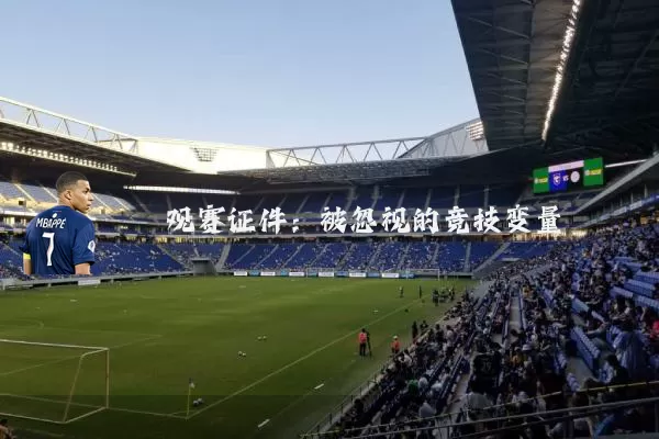 观赛证件：被忽视的竞技变量