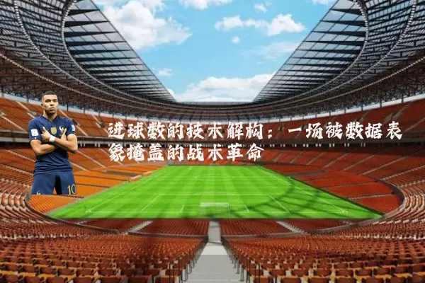 进球数的技术解构：一场被数据表象掩盖的战术革命