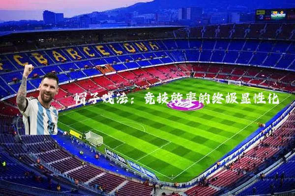 帽子戏法：竞技效率的终极显性化