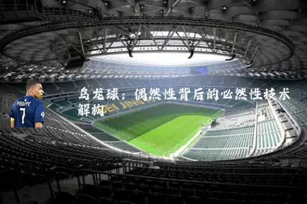 乌龙球:偶然性背后的必然性技术解构