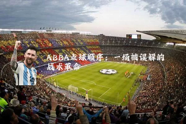 ABBA点球顺序：一场被误解的战术革命