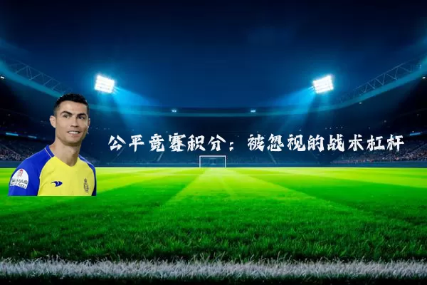 公平竞赛积分：被忽视的战术杠杆