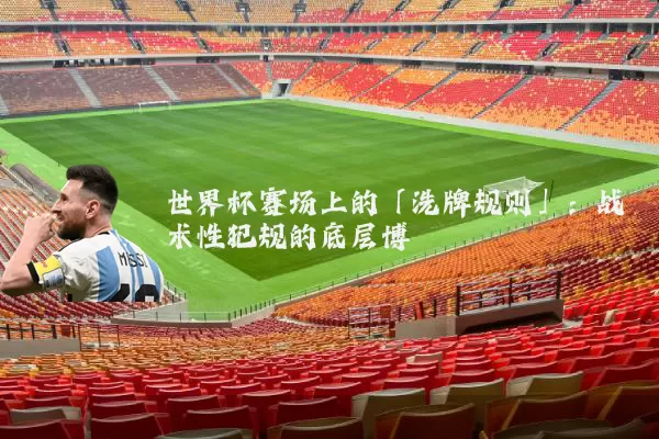世界杯赛场上的「洗牌规则」:战术性犯规的底层博弈
