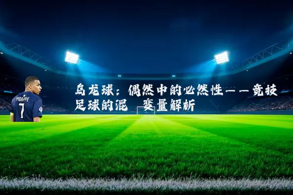 乌龙球:偶然中的必然性——竞技足球的混沌变量解析