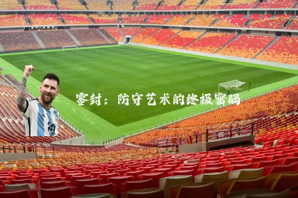 零封:防守艺术的终极密码