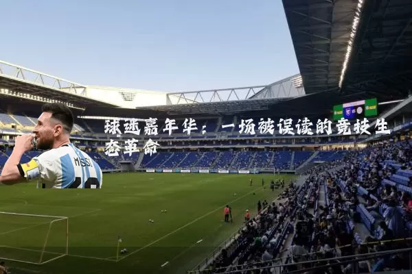 球迷嘉年华：一场被误读的竞技生态革命
