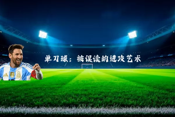 单刀球：被误读的进攻艺术