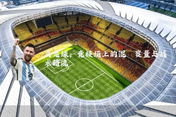 乌龙球：竞技场上的混沌变量与战术暗流
