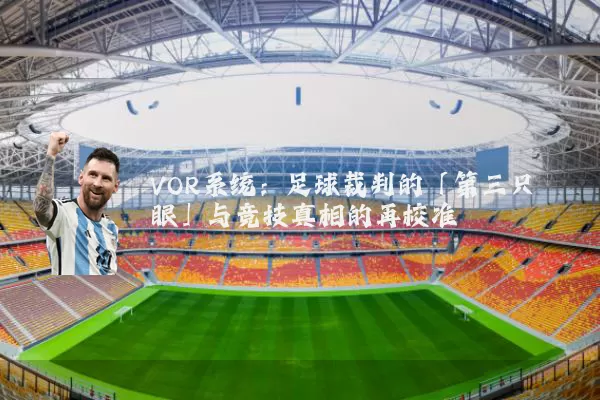 VOR系统：足球裁判的「第三只眼」与竞技真相的再校准