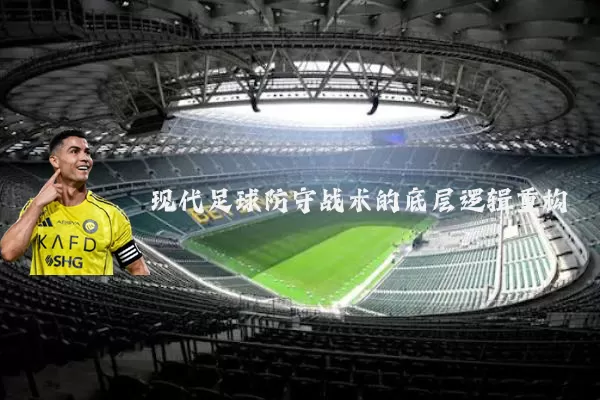 现代足球防守战术的底层逻辑重构